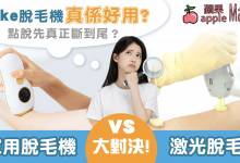 Ulike家用脫毛機好用嗎？Air10、Air3、Swift 7型號全方位比較