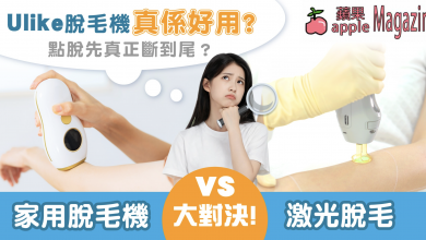 Ulike家用脫毛機好用嗎?Air10、Air3、Swift 7型號全方位比較