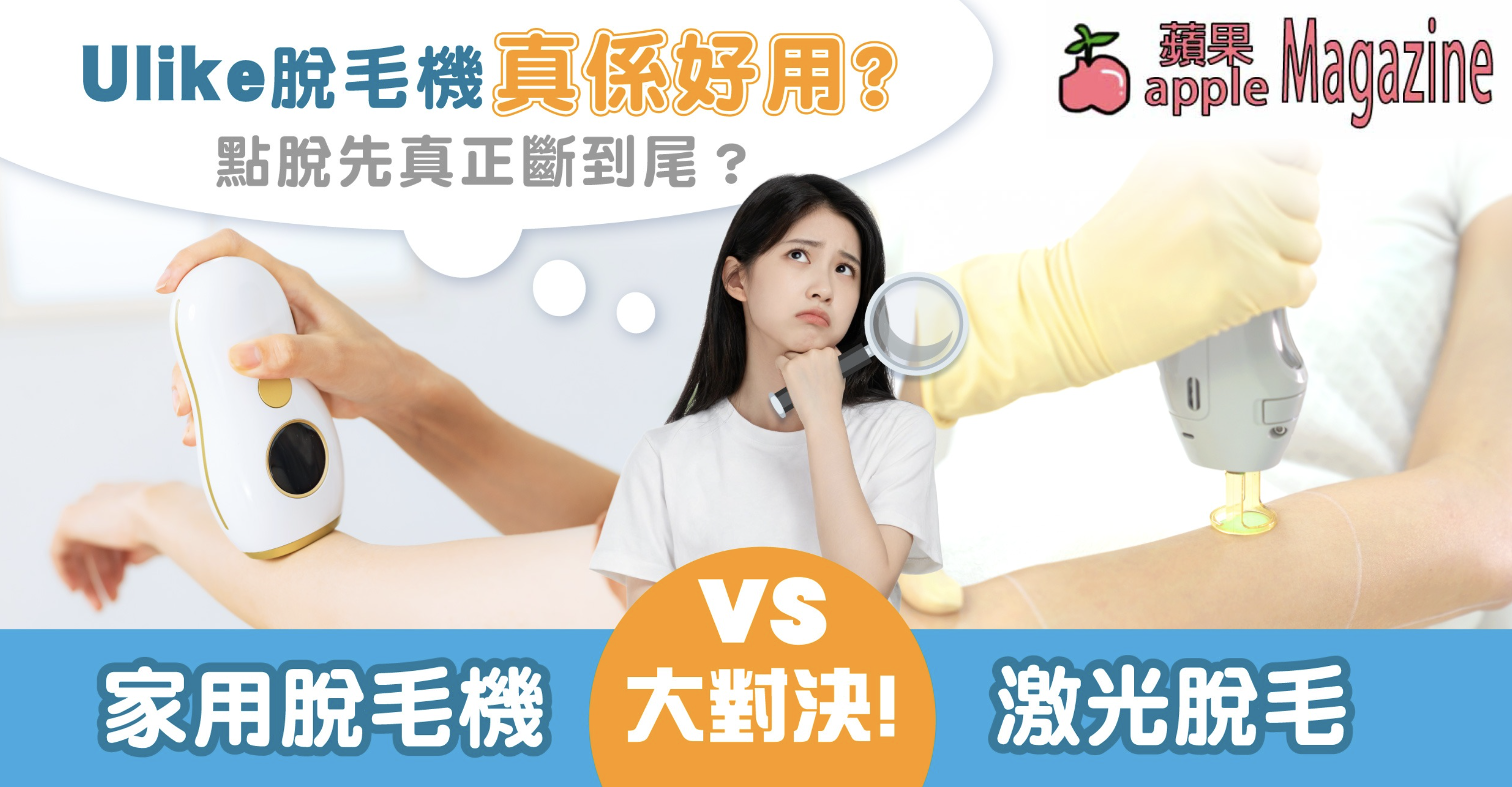Ulike家用脫毛機好用嗎?Air10、Air3、Swift 7型號全方位比較