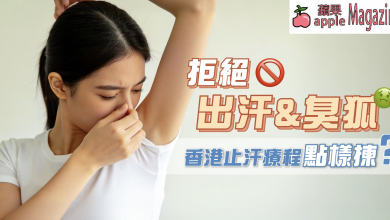 止汗療程邊間好？拆解香港 miraDry & RF 止汗品牌大比拼（附HAiRLESS止汗方案評價）