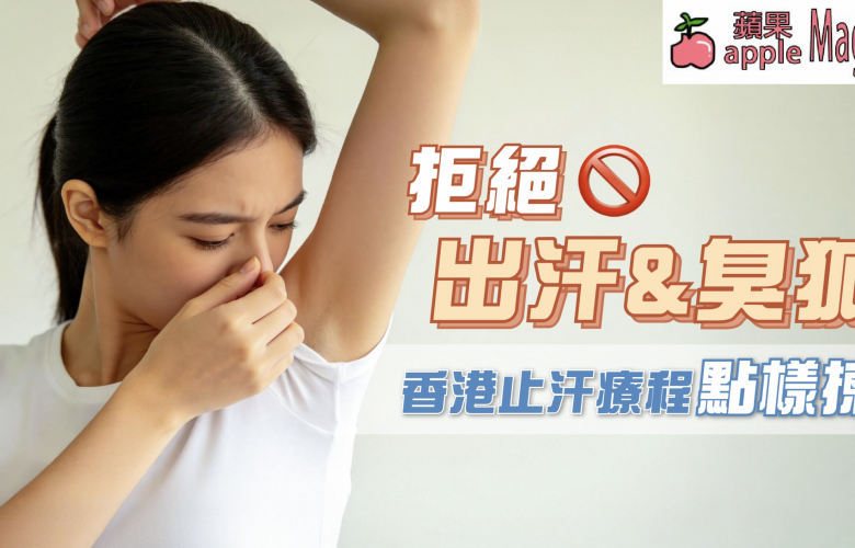 止汗療程邊間好？拆解香港 miraDry & RF 止汗品牌大比拼（附HAiRLESS止汗方案評價）