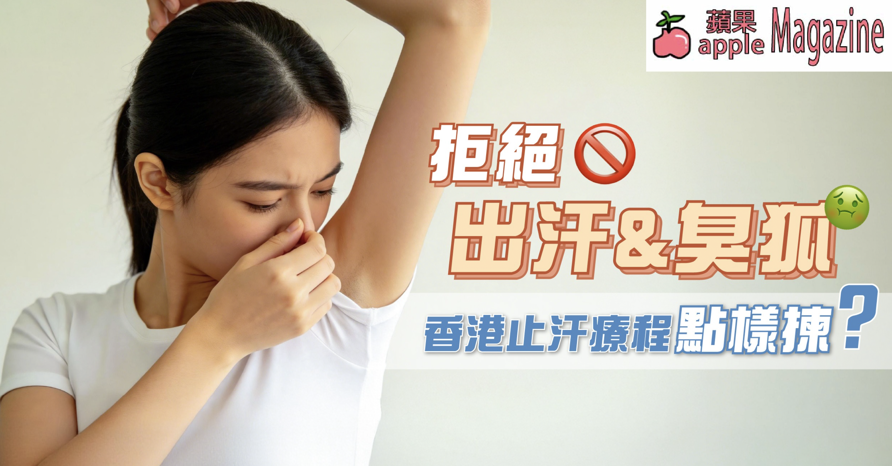 止汗療程邊間好?拆解香港 miraDry & RF 止汗品牌大比拼(附HAiRLESS止汗方案評價)